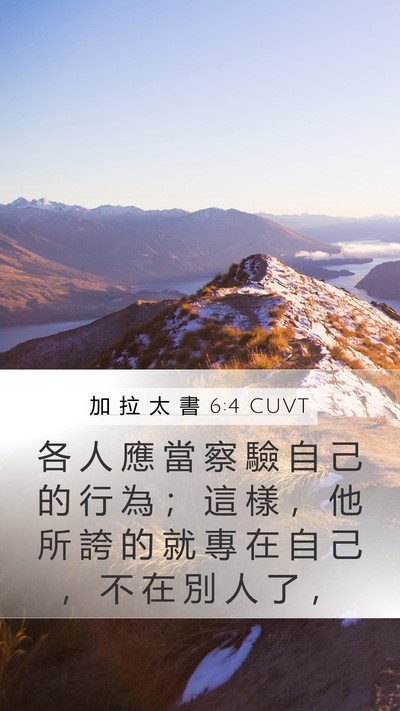 加 拉 太 書 6:4 CUVT Bible Verse Image