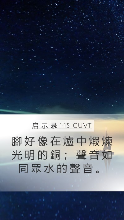 启 示 录 1:15 CUVT Bible Verse Image