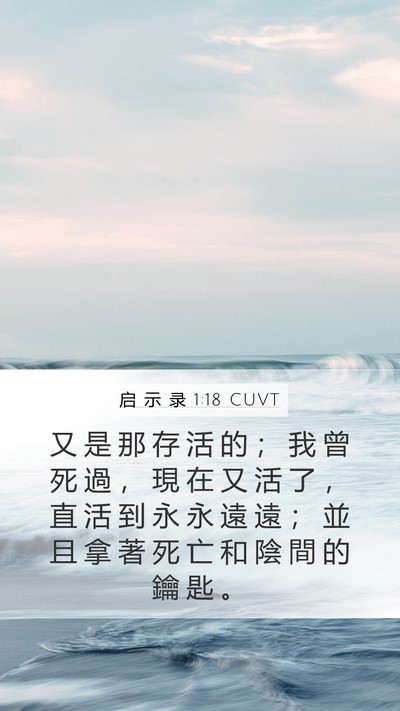 启 示 录 1:18 CUVT Bible Verse Image