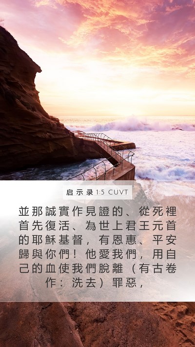 启 示 录 1:5 CUVT Bible Verse Image