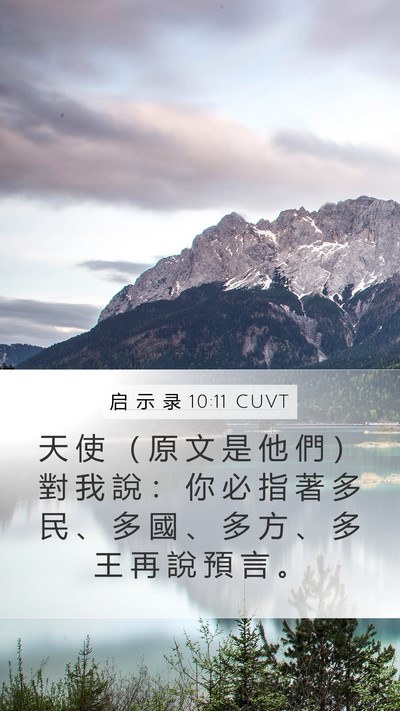 启 示 录 10:11 CUVT Bible Verse Image