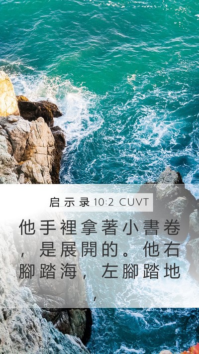 启 示 录 10:2 CUVT Bible Verse Image