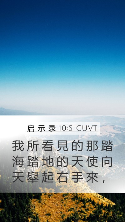 启 示 录 10:5 CUVT Bible Verse Image