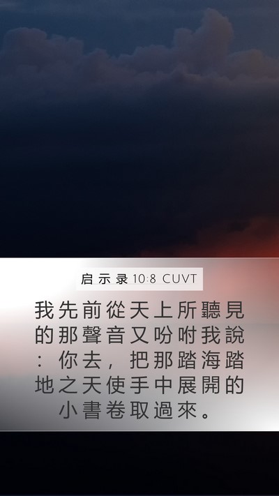 启 示 录 10:8 CUVT Bible Verse Image