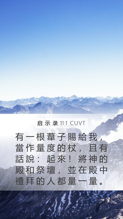 启 示 录 11:1 CUVT Bible Verse Image