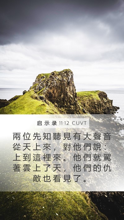 启 示 录 11:12 CUVT Bible Verse Image