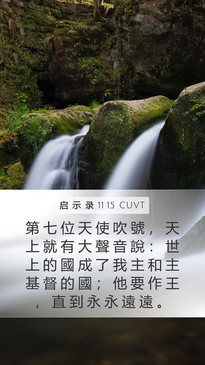 启 示 录 11:15 CUVT Bible Verse Image