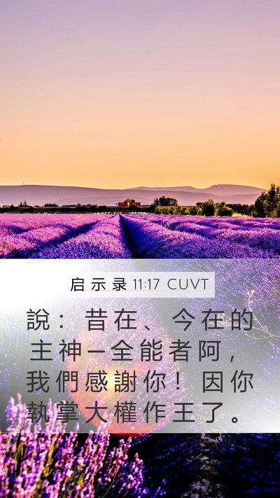 启 示 录 11:17 CUVT Bible Verse Image