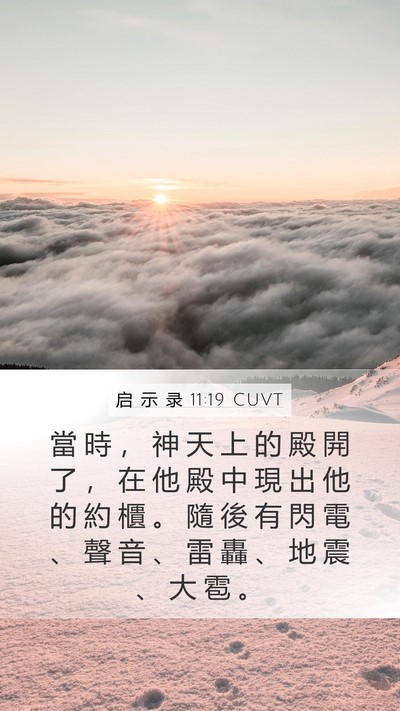 启 示 录 11:19 CUVT Bible Verse Image