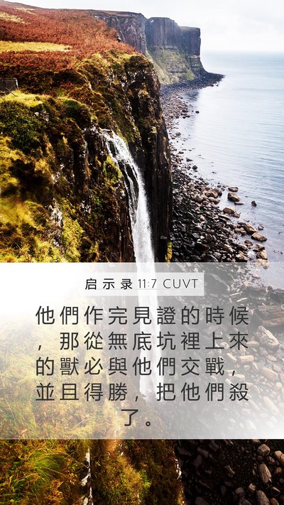 启 示 录 11:7 CUVT Bible Verse Image