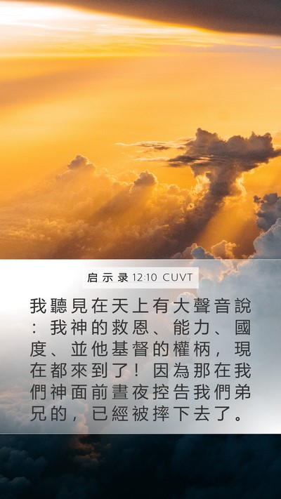 启 示 录 12:10 CUVT Bible Verse Image