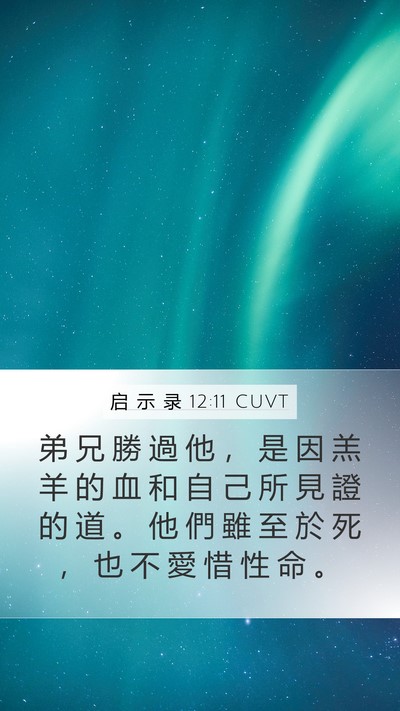 启 示 录 12:11 CUVT Bible Verse Image