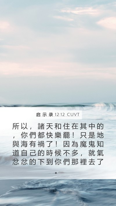 启 示 录 12:12 CUVT Bible Verse Image