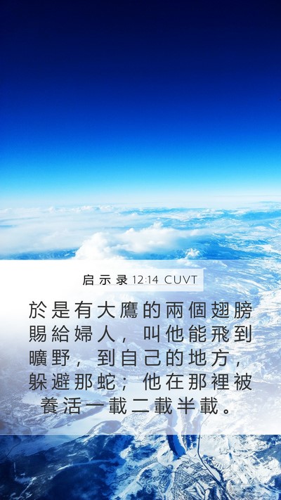 启 示 录 12:14 CUVT Bible Verse Image