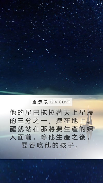 启 示 录 12:4 CUVT Bible Verse Image