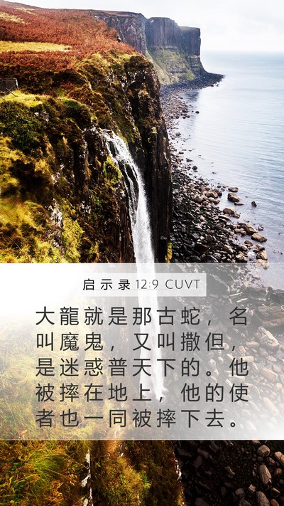 启 示 录 12:9 CUVT Bible Verse Image