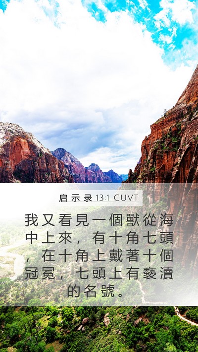 启 示 录 13:1 CUVT Bible Verse Image
