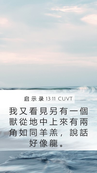 启 示 录 13:11 CUVT Bible Verse Image