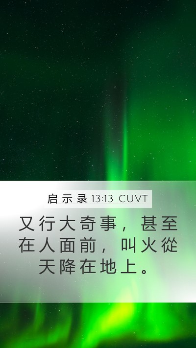 启 示 录 13:13 CUVT Bible Verse Image