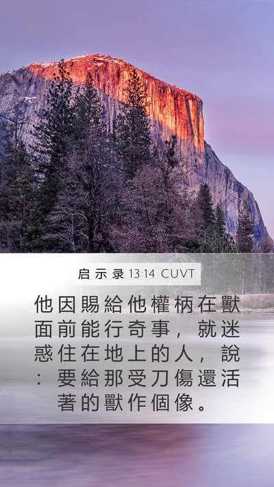 启 示 录 13:14 CUVT Bible Verse Image