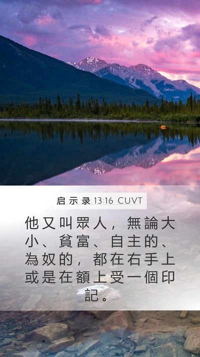 启 示 录 13:16 CUVT Mobile Phone Wallpaper - 他 又 叫 眾 人 ， 無 論 大 小 、 貧 - Mobile Bible Verse Wallpaper