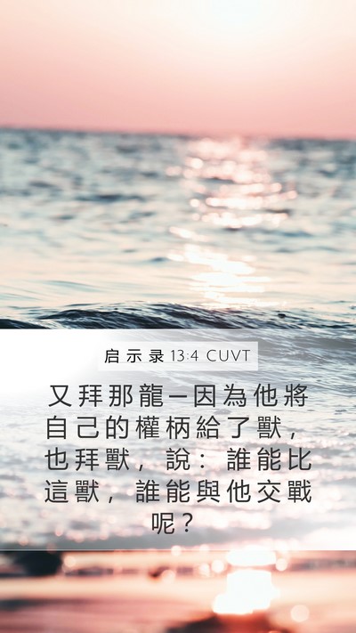 启 示 录 13:4 CUVT Bible Verse Image