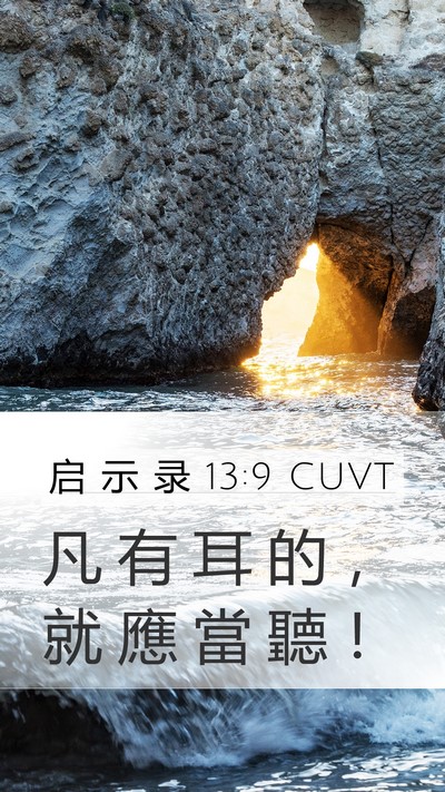 启 示 录 13:9 CUVT Bible Verse Image
