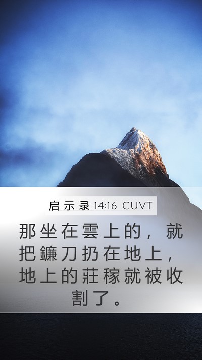 启 示 录 14:16 CUVT Mobile Phone Wallpaper - 那 坐 在 雲 上 的 ， 就 把 鐮 刀 扔 - Mobile Bible Verse Wallpaper