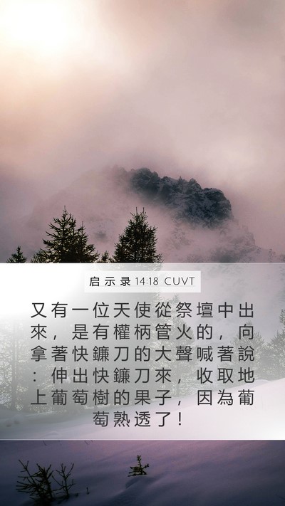 启 示 录 14:18 CUVT Bible Verse Image