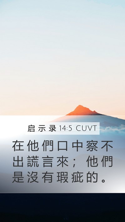 启 示 录 14:5 CUVT Bible Verse Image