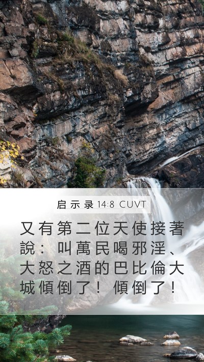 启 示 录 14:8 CUVT Bible Verse Image