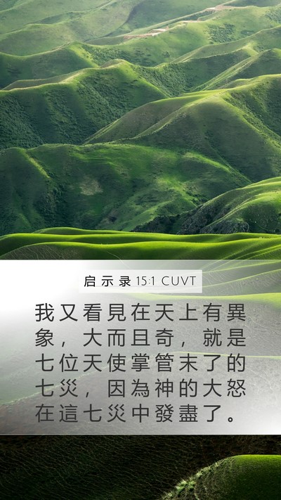 启 示 录 15:1 CUVT Bible Verse Image