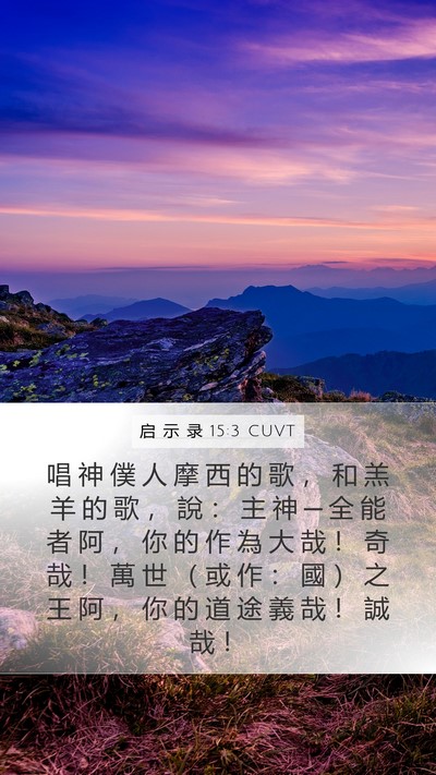 启 示 录 15:3 CUVT Bible Verse Image