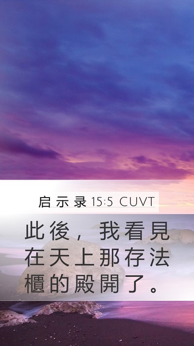 启 示 录 15:5 CUVT Bible Verse Image