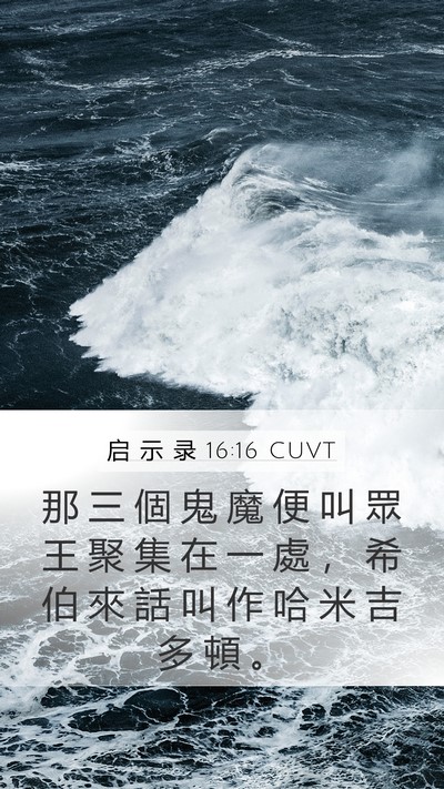 启 示 录 16:16 CUVT Bible Verse Image
