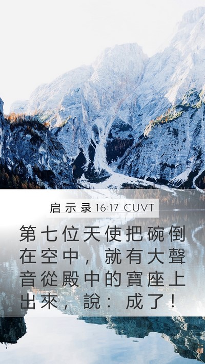 启 示 录 16:17 CUVT Bible Verse Image