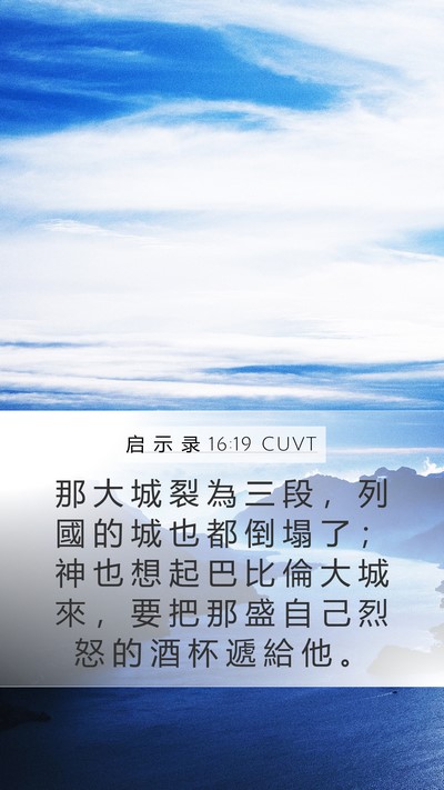 启 示 录 16:19 CUVT Bible Verse Image