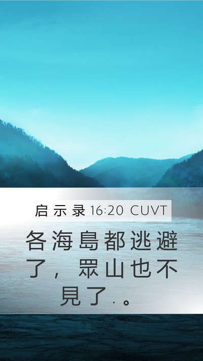 启 示 录 16:20 CUVT Bible Verse Image