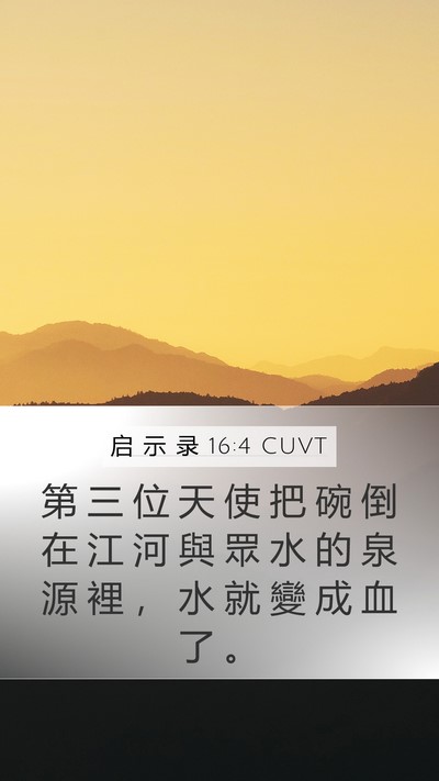 启 示 录 16:4 CUVT Bible Verse Image