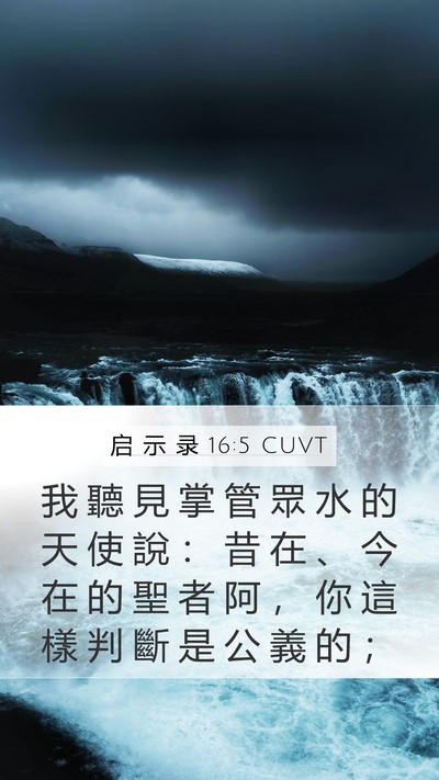 启 示 录 16:5 CUVT Bible Verse Image
