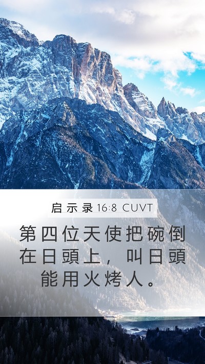启 示 录 16:8 CUVT Bible Verse Image