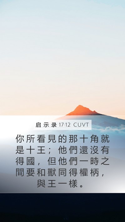 启 示 录 17:12 CUVT Bible Verse Image