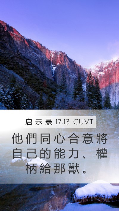 启 示 录 17:13 CUVT Bible Verse Image