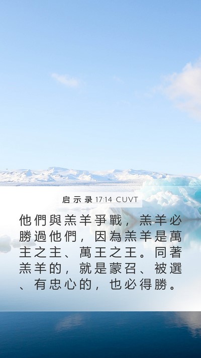 启 示 录 17:14 CUVT Bible Verse Image