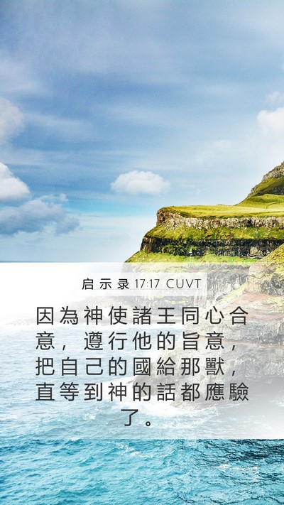 启 示 录 17:17 CUVT Bible Verse Image