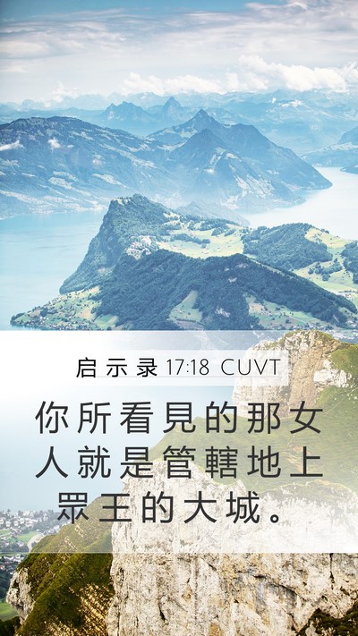 启 示 录 17:18 CUVT Bible Verse Image
