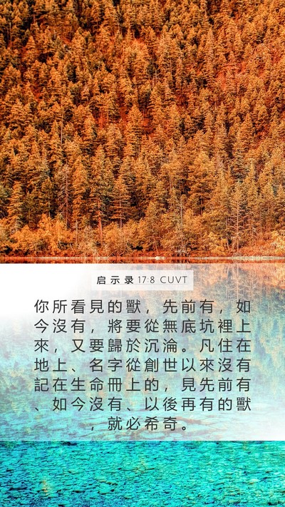 启 示 录 17:8 CUVT Bible Verse Image