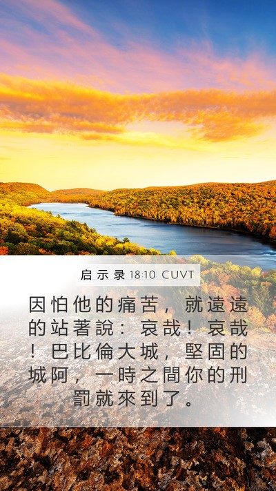 启 示 录 18:10 CUVT Bible Verse Image