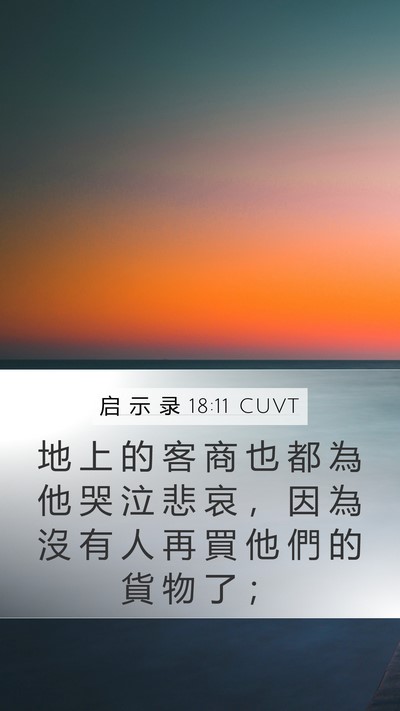 启 示 录 18:11 CUVT Bible Verse Image
