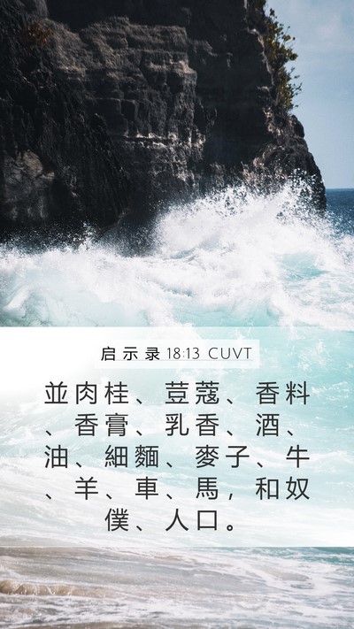 启 示 录 18:13 CUVT Bible Verse Image